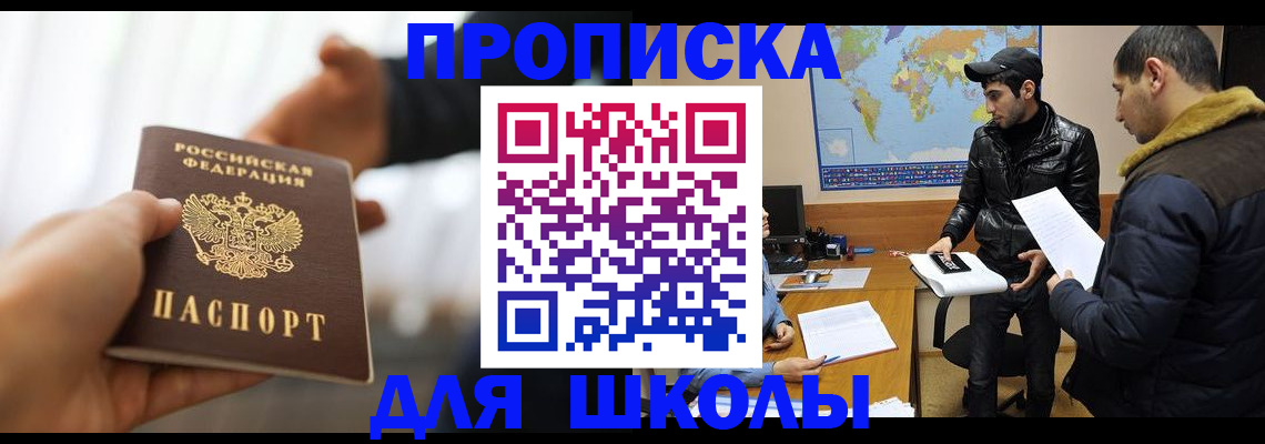 регистрация для школы в Сибае